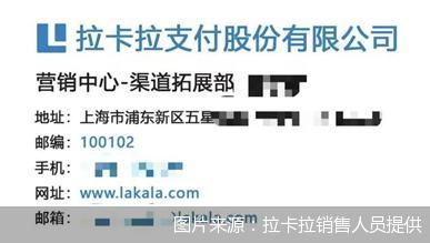 图片来源：拉卡拉销售人员提供