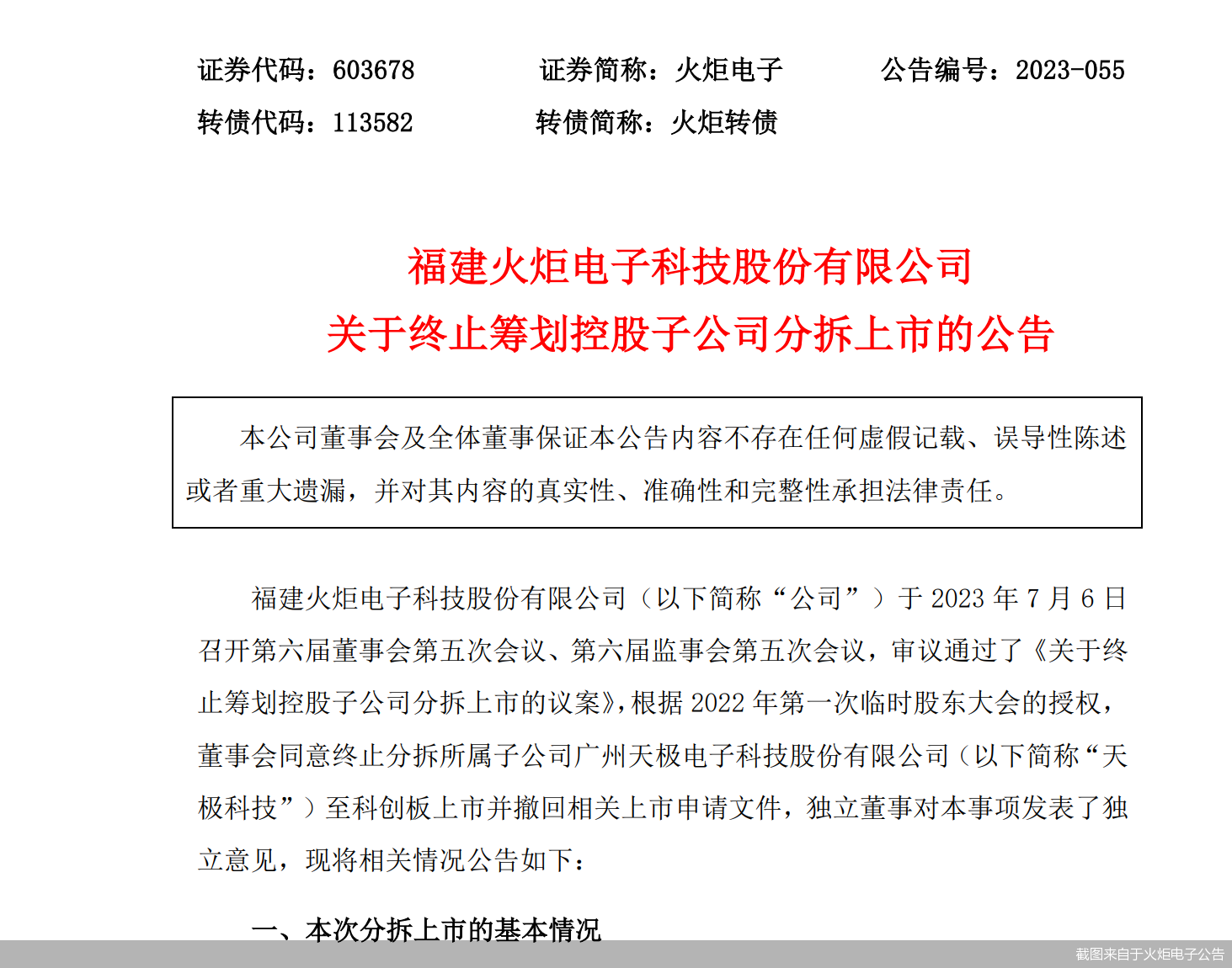 截图来自于火炬电子公告
