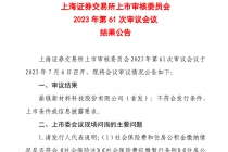 全面注册制下首家！鼎镁科技主板IPO被否