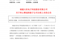 火炬电子“A拆A”黄了！已筹划逾两年半 上会前夕曾遭取消审核