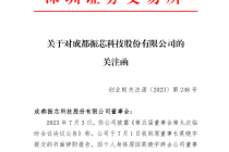 刚辞职就被举报！振芯科技原董事长被控简历信披不实 