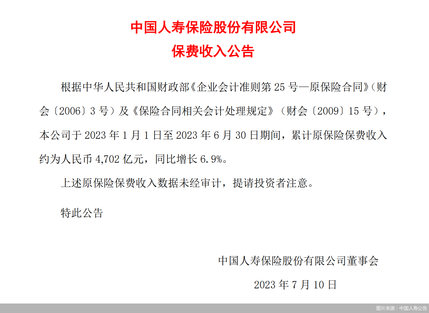 图片来源：中国人寿公告