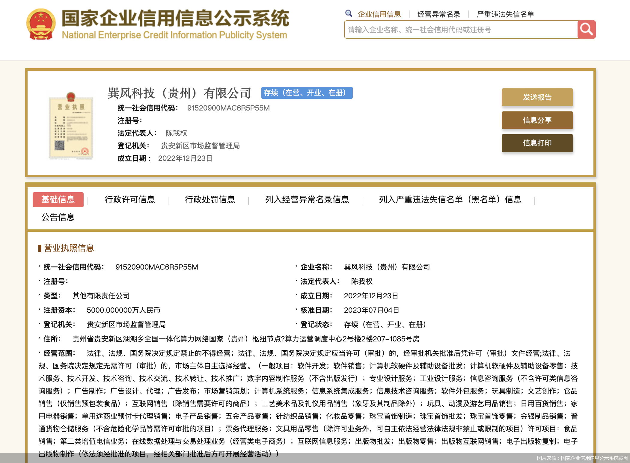 图片来源：国家企业信用信息公示系统截图
