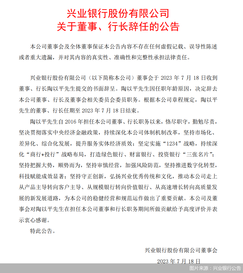 图片来源：兴业银行公告