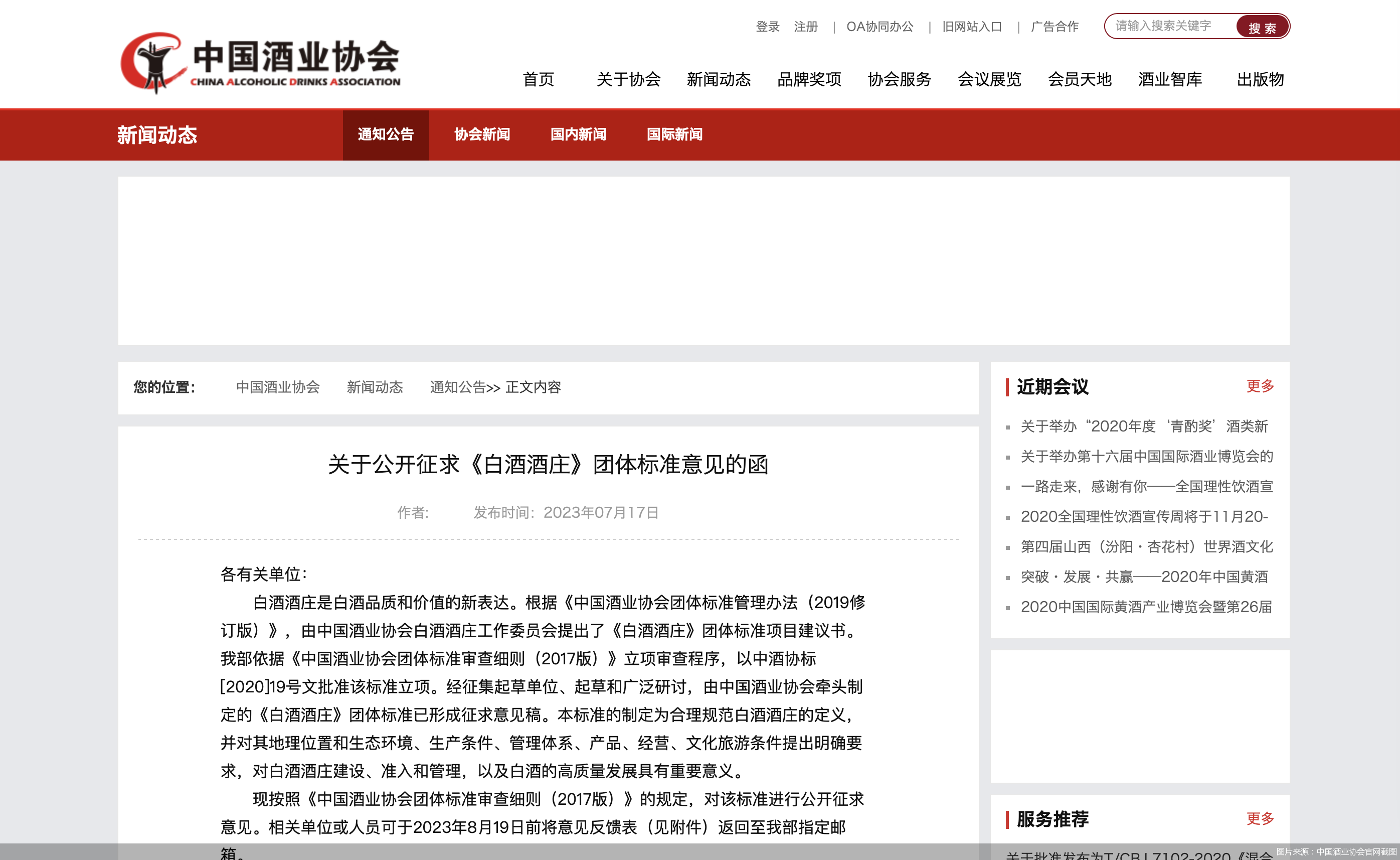 图片来源：中国酒业协会官网截图