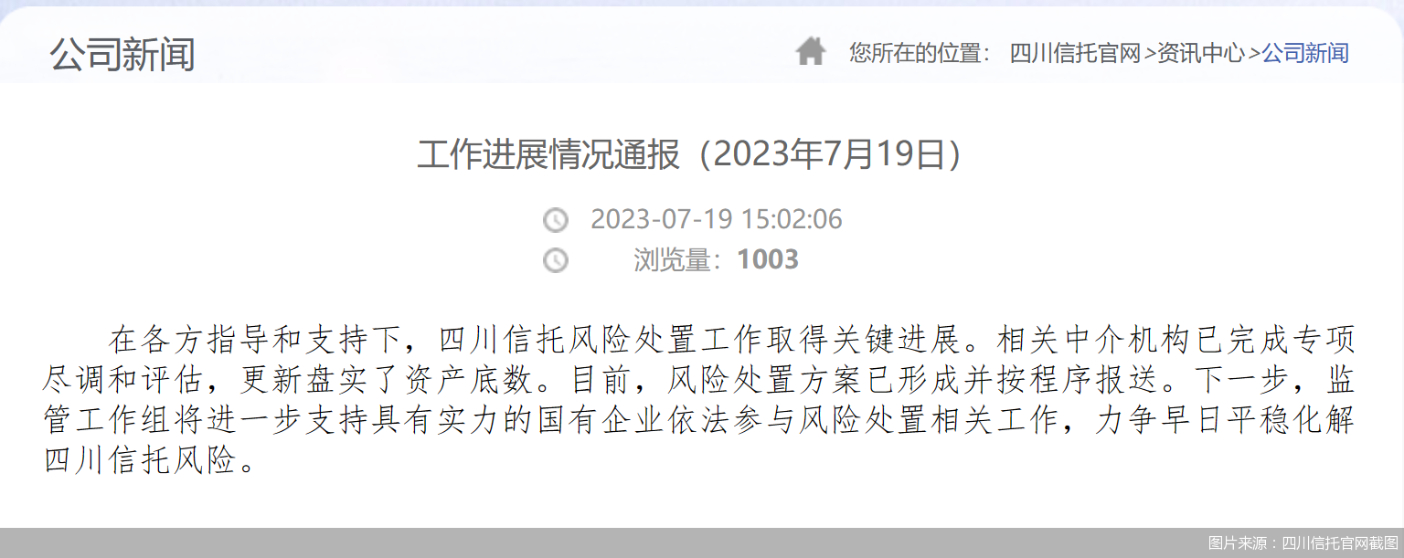 图片来源：四川信托官网截图