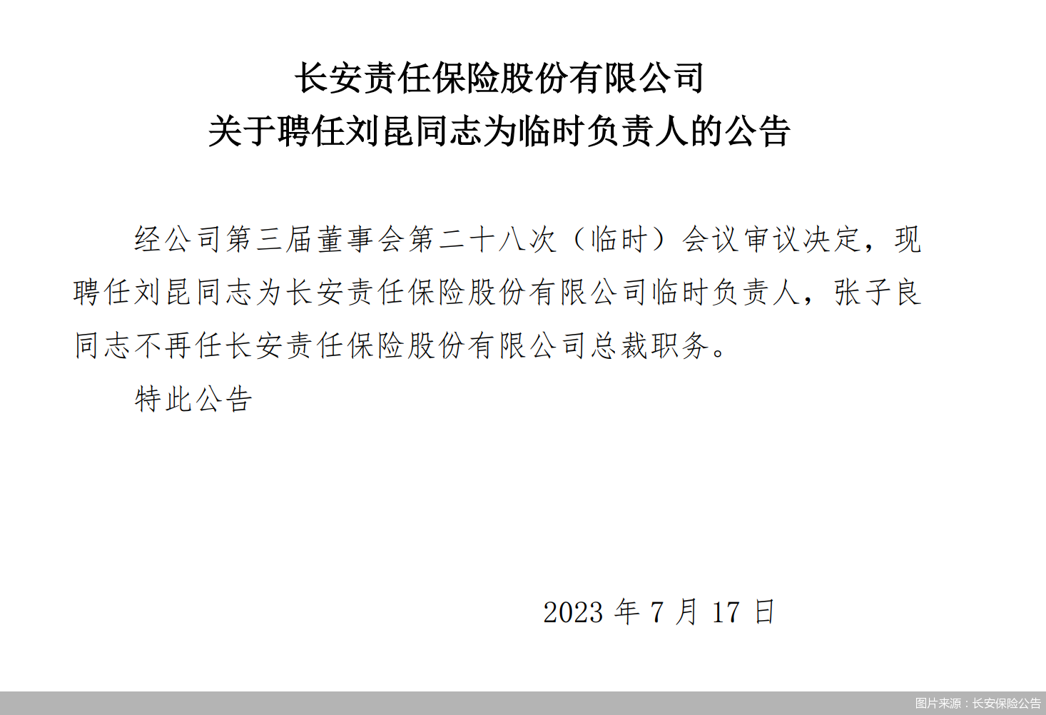 图片来源：长安保险公告