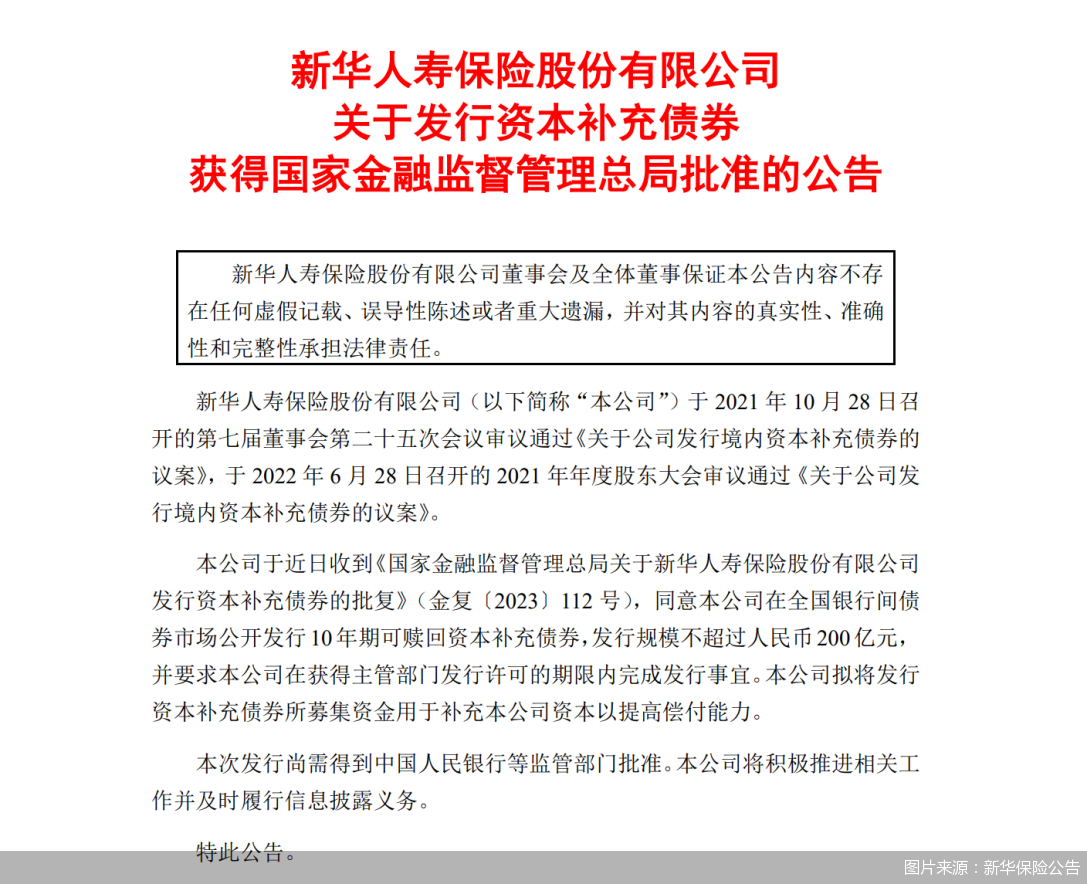 图片来源:新华保险公告