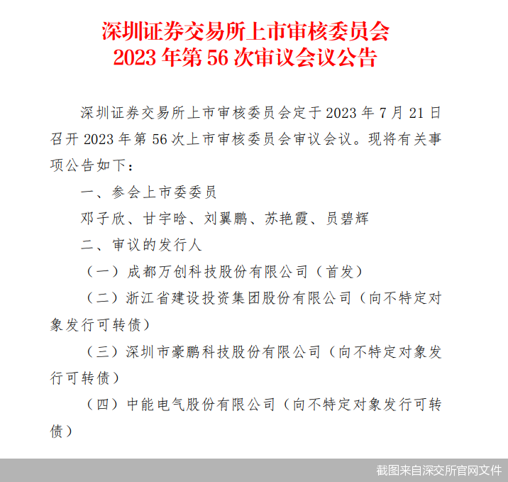 截图来自深交所官网文件