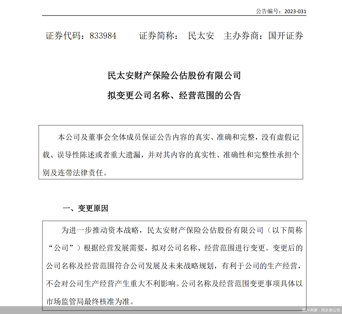 图片来源:民太安公告