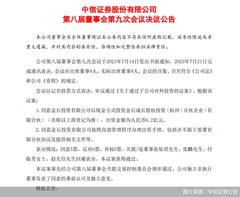 图片来源：中信证券公告