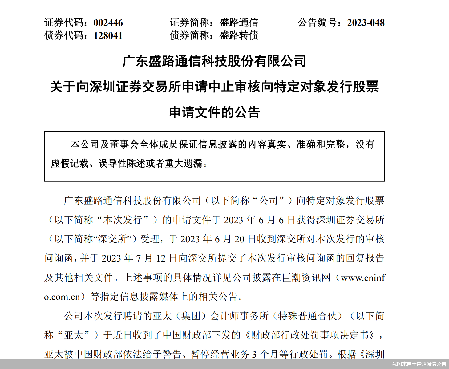 截图来自于盛路通信公告