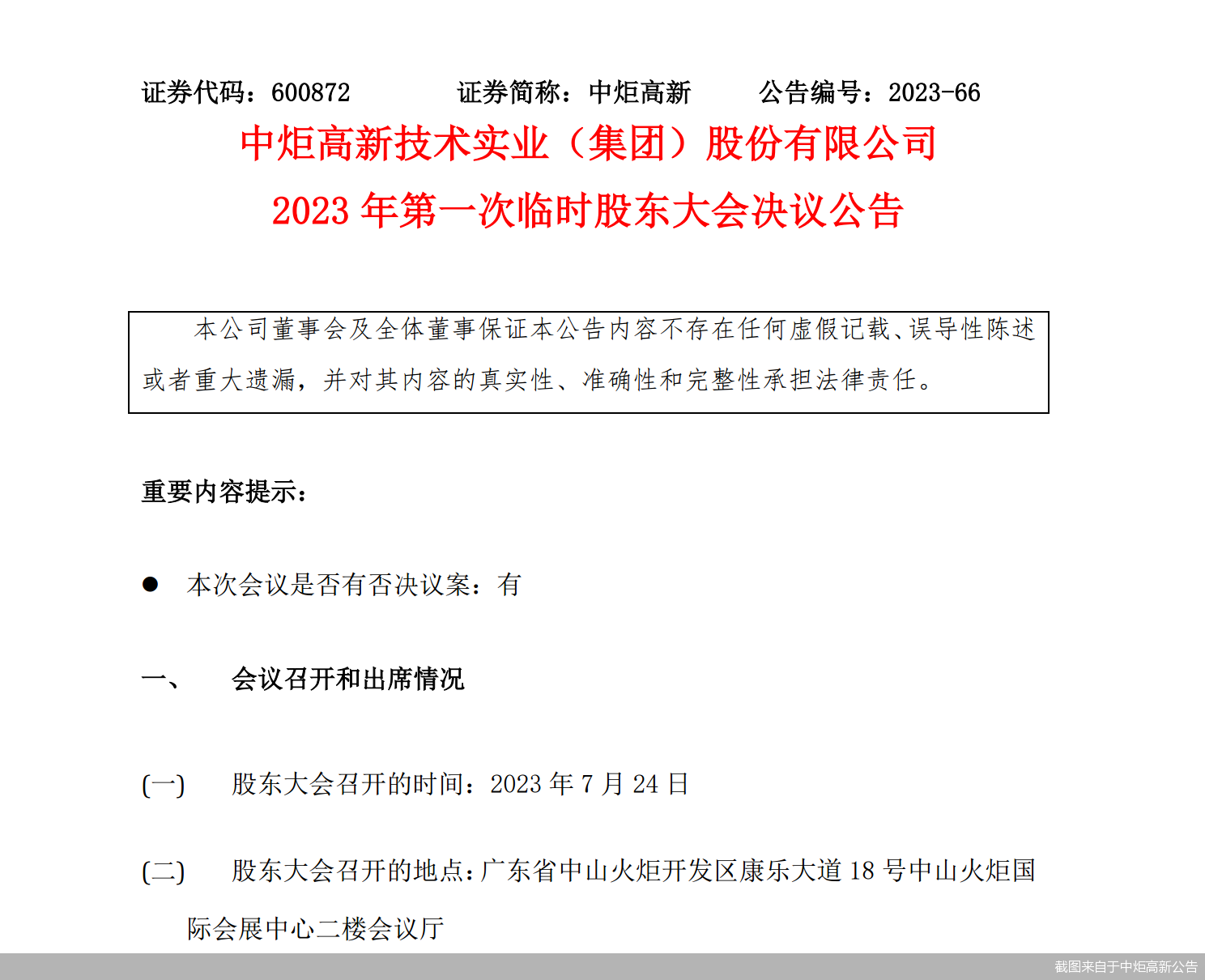 截图来自于中炬高新公告