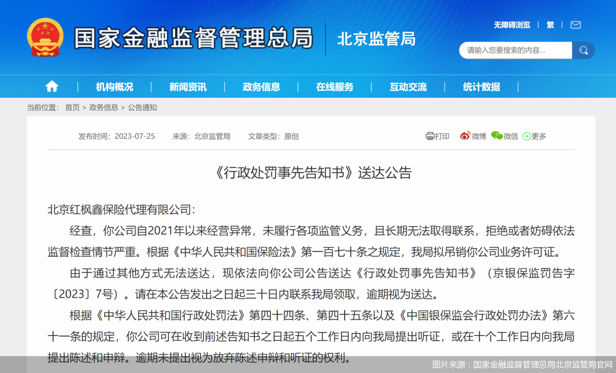图片来源：国家金融监督管理总局北京监管局官网