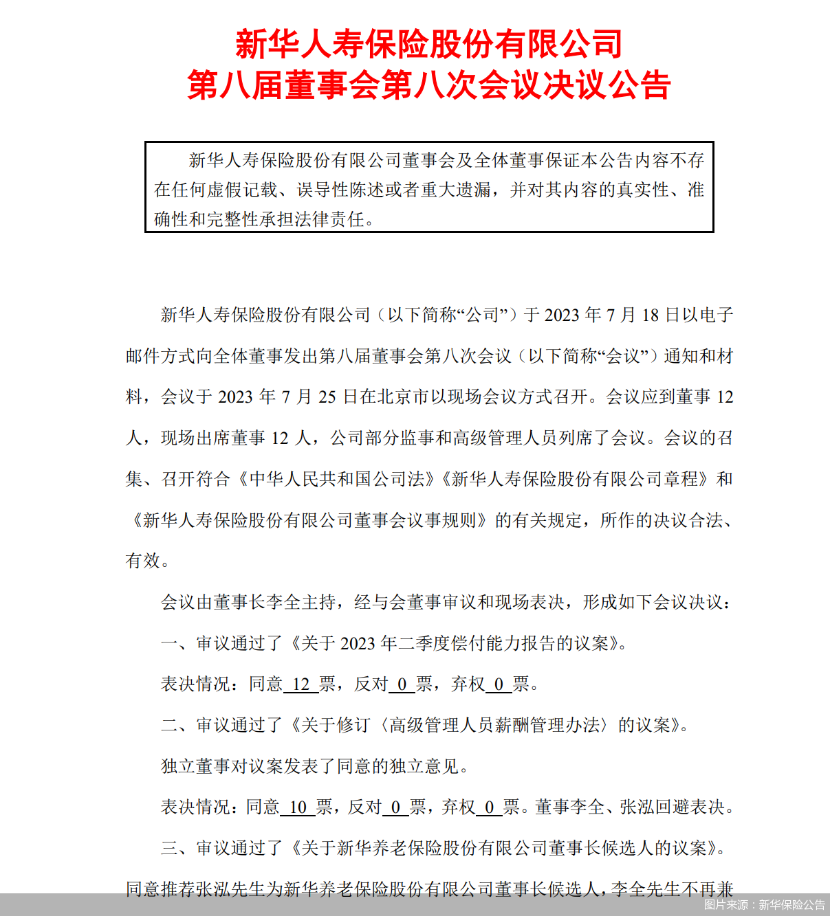 图片来源：新华保险公告