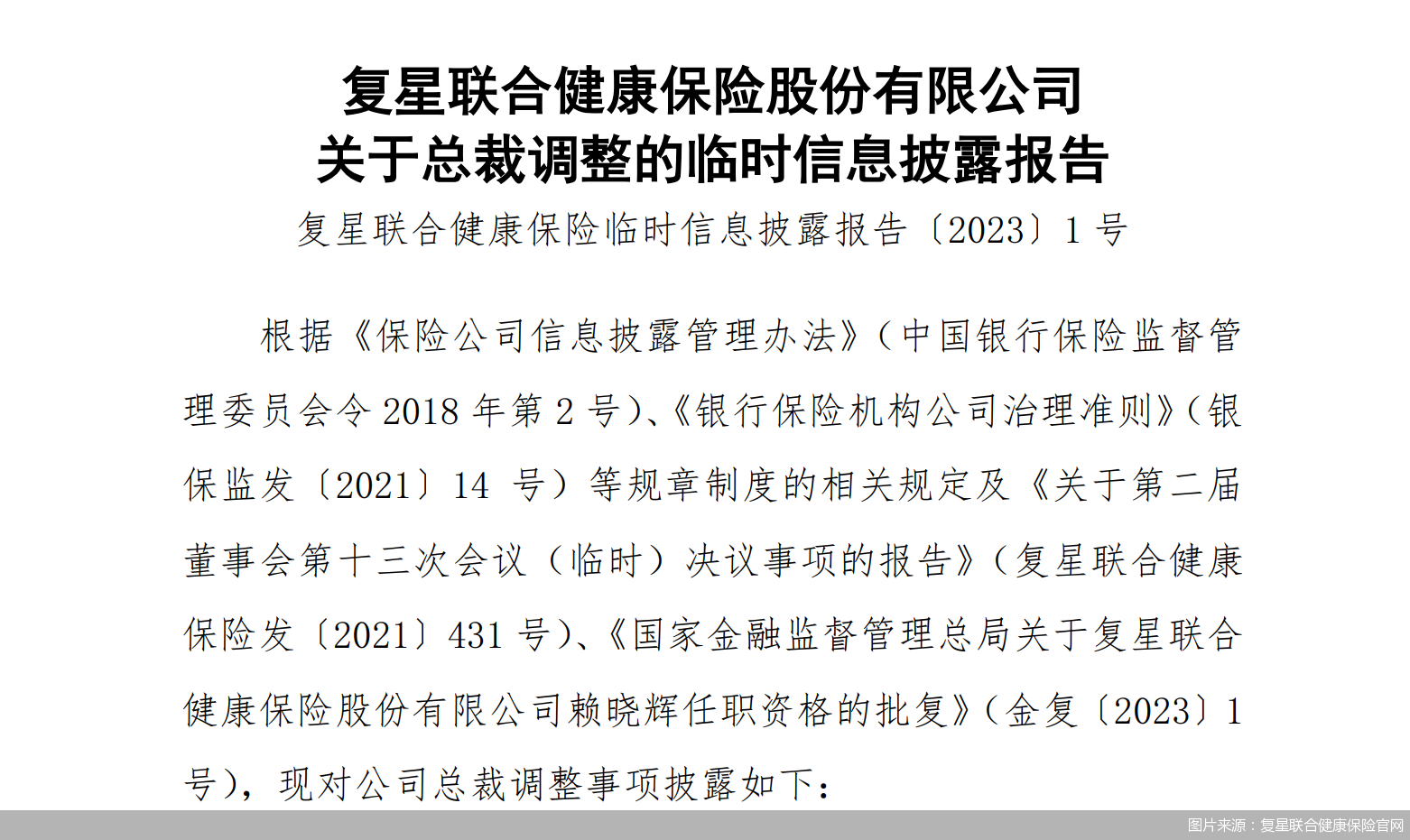 复星联合健康“将帅”腾挪：副总裁晋升，曾明光或将出任董事长_北京商报