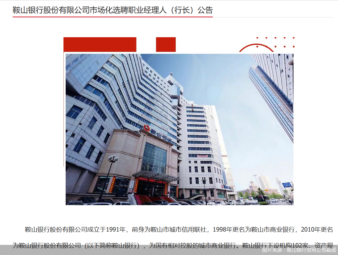 图片来源:鞍山银行官网公告截图