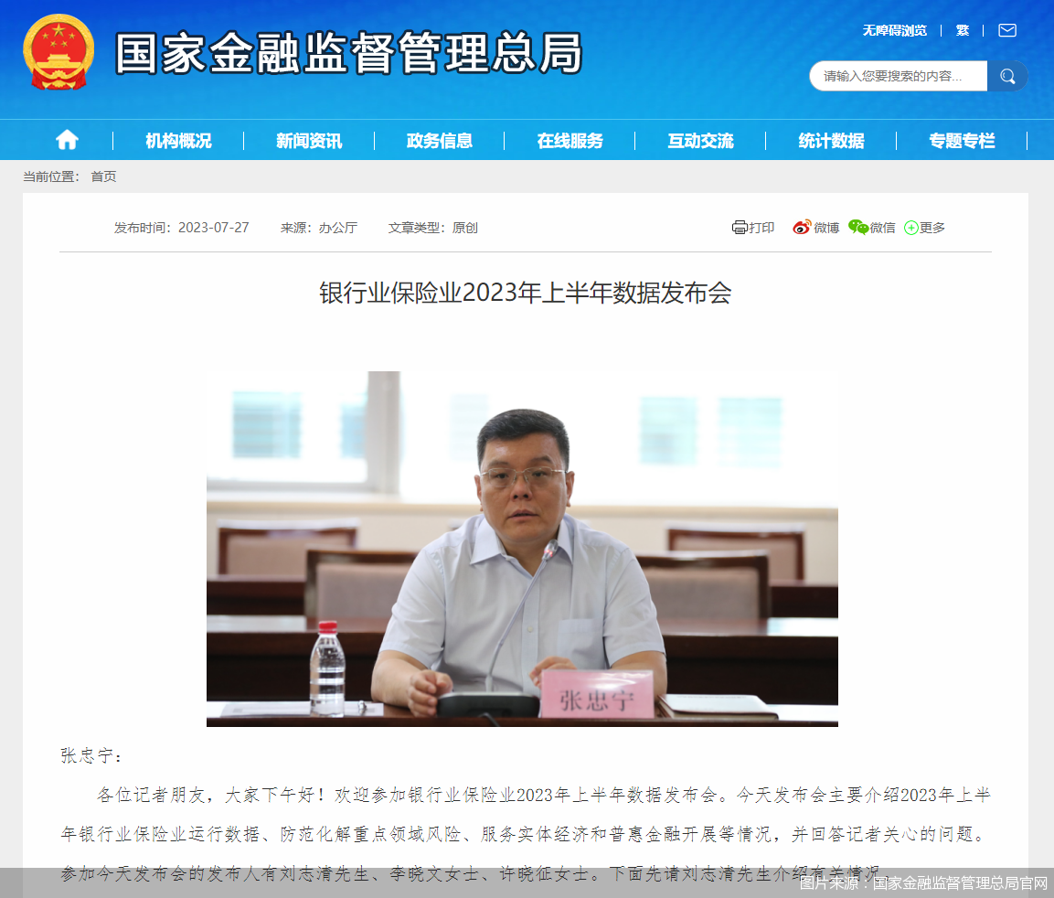 图片来源:国家金融监督管理总局官网