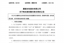 溢价2.5万倍！鹏都农牧拟购实控人旗下亏损资产 频繁并购已食苦果 