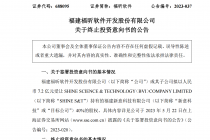 投资新意科技未果  福昕软件拓展金融证券业市场遇阻