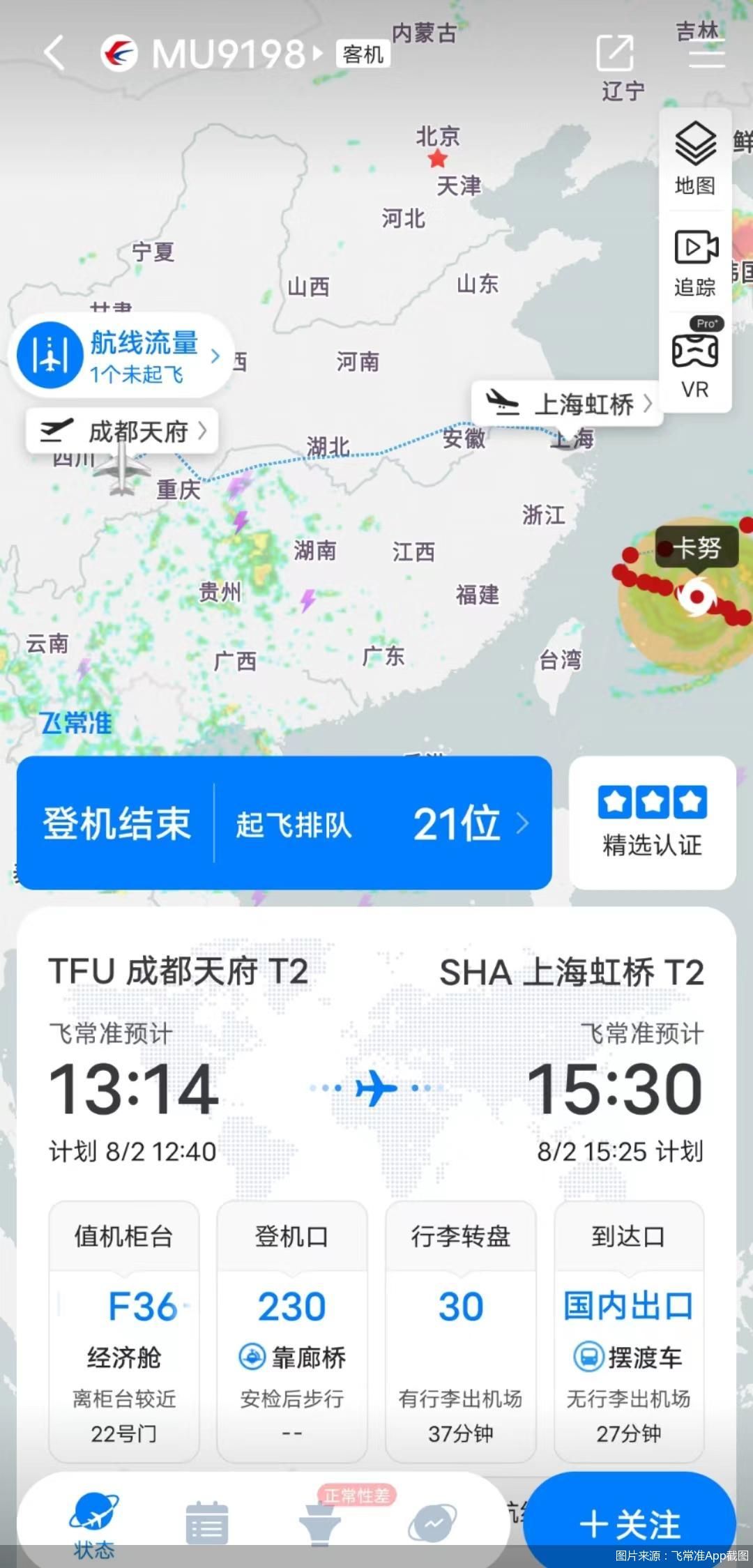 图片来源：飞常准App截图