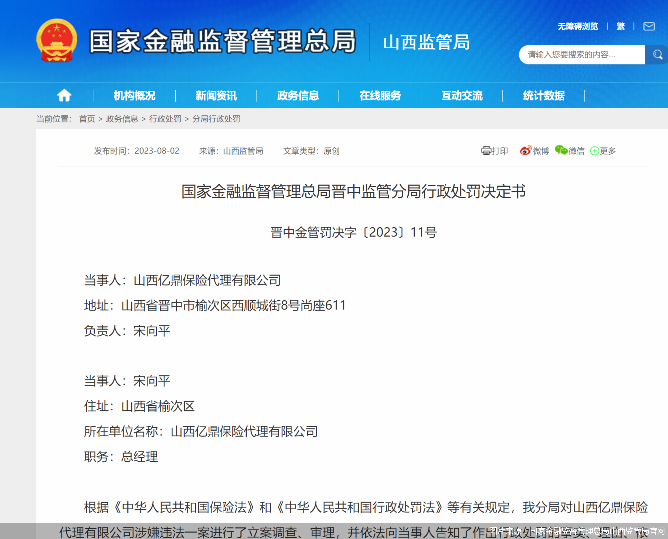 图片来源：国家金融监督管理总局山西监管局官网