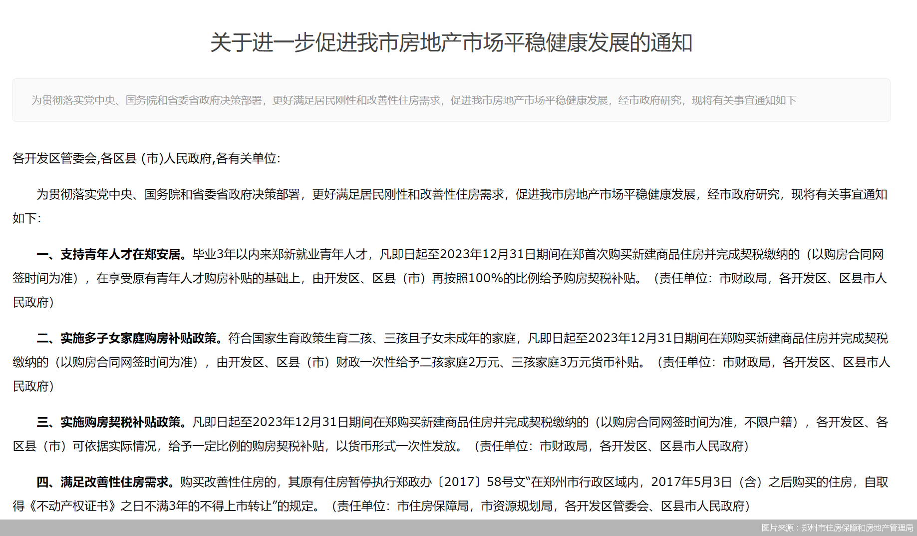 图片来源：郑州市住房保障和房地产管理局