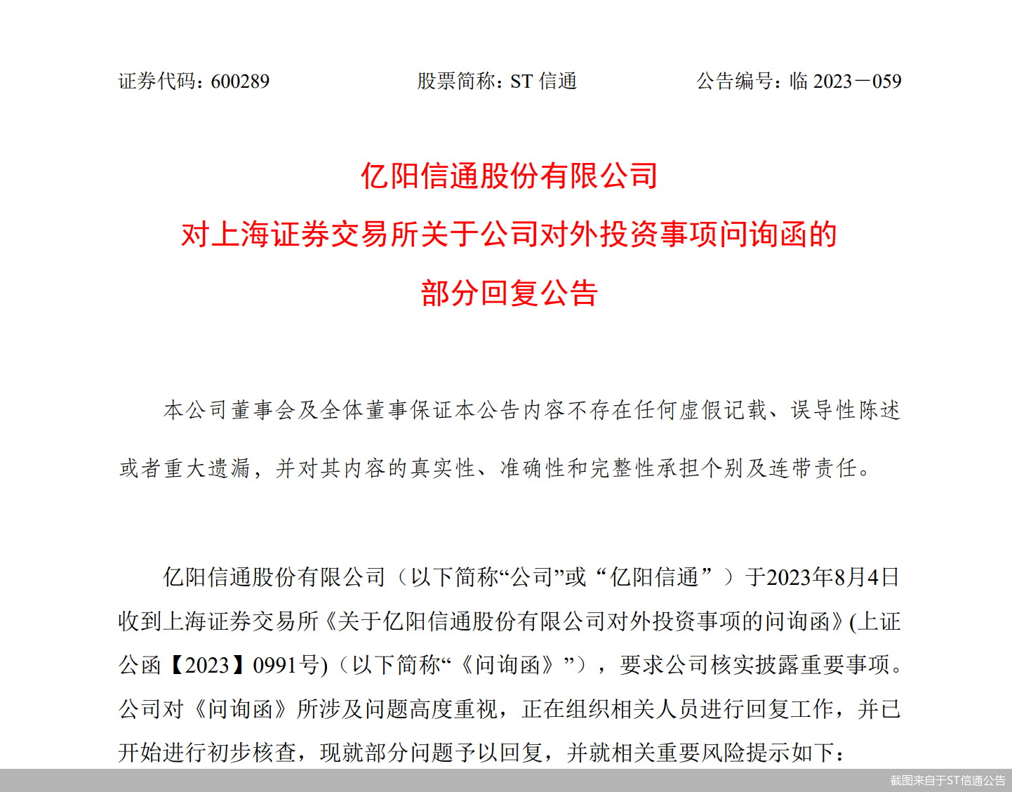 截图来自于ST信通公告