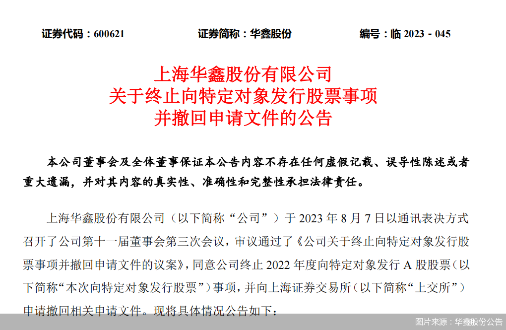 图片来源：华鑫股份公告