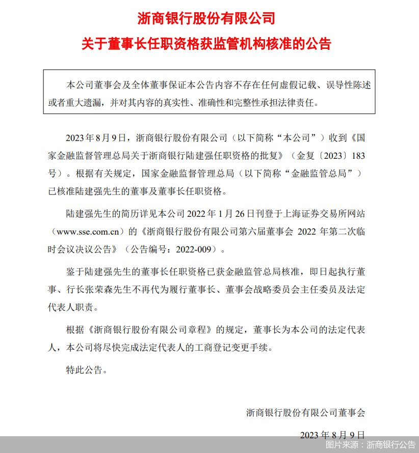 图片来源：浙商银行公告