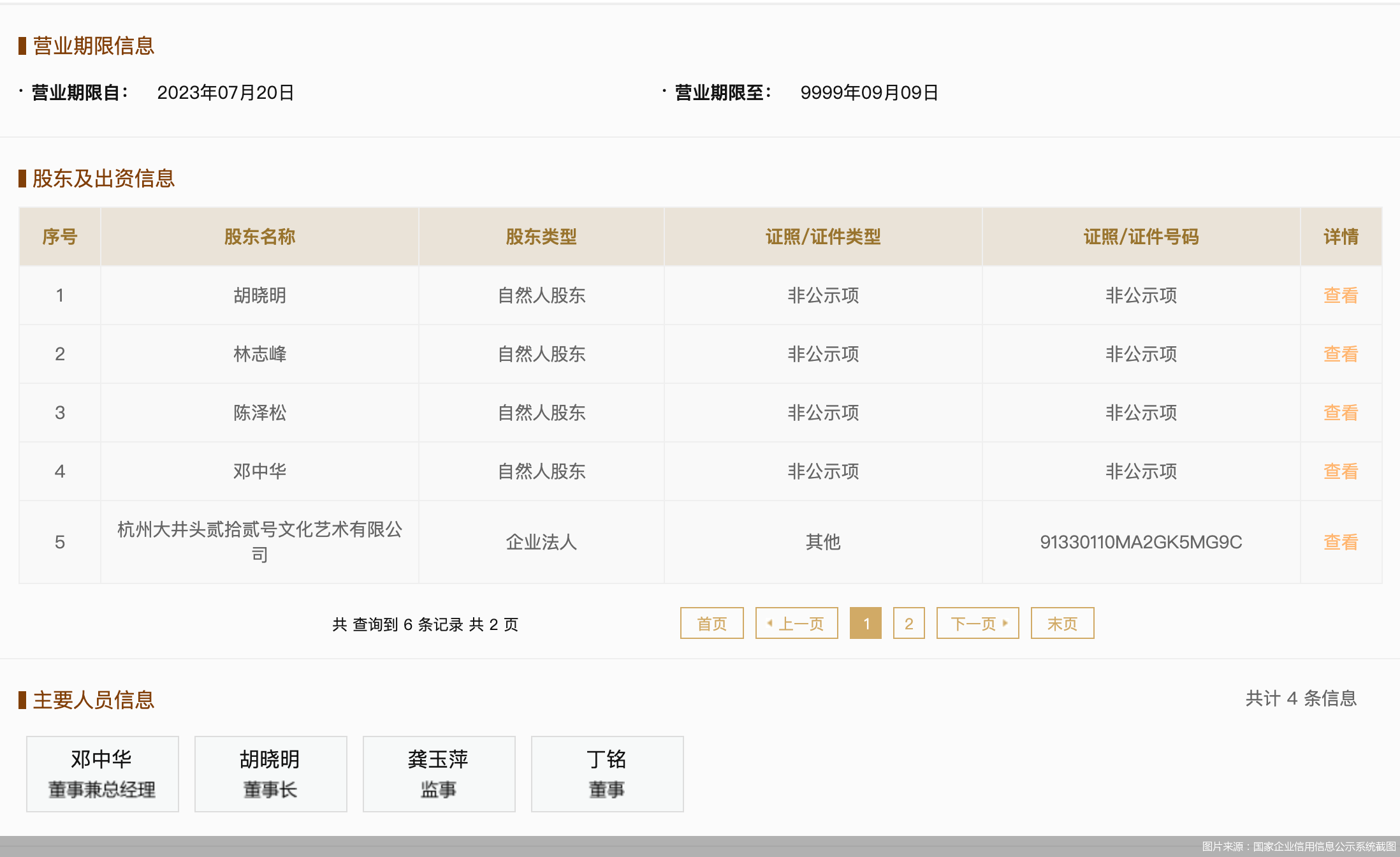 图片来源:国家企业信用信息公示系统截图