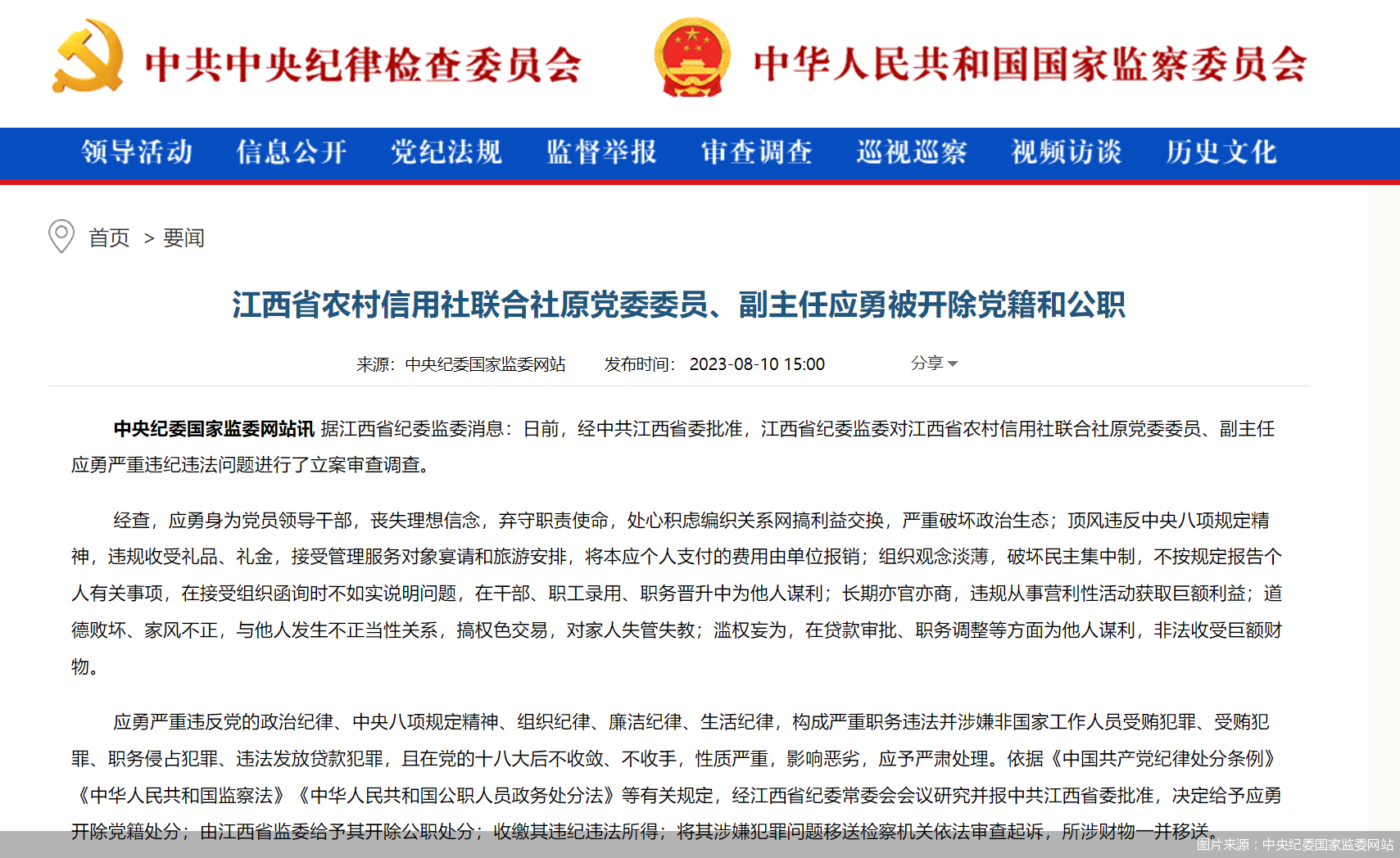 图片来源：中央纪委国家监委网站