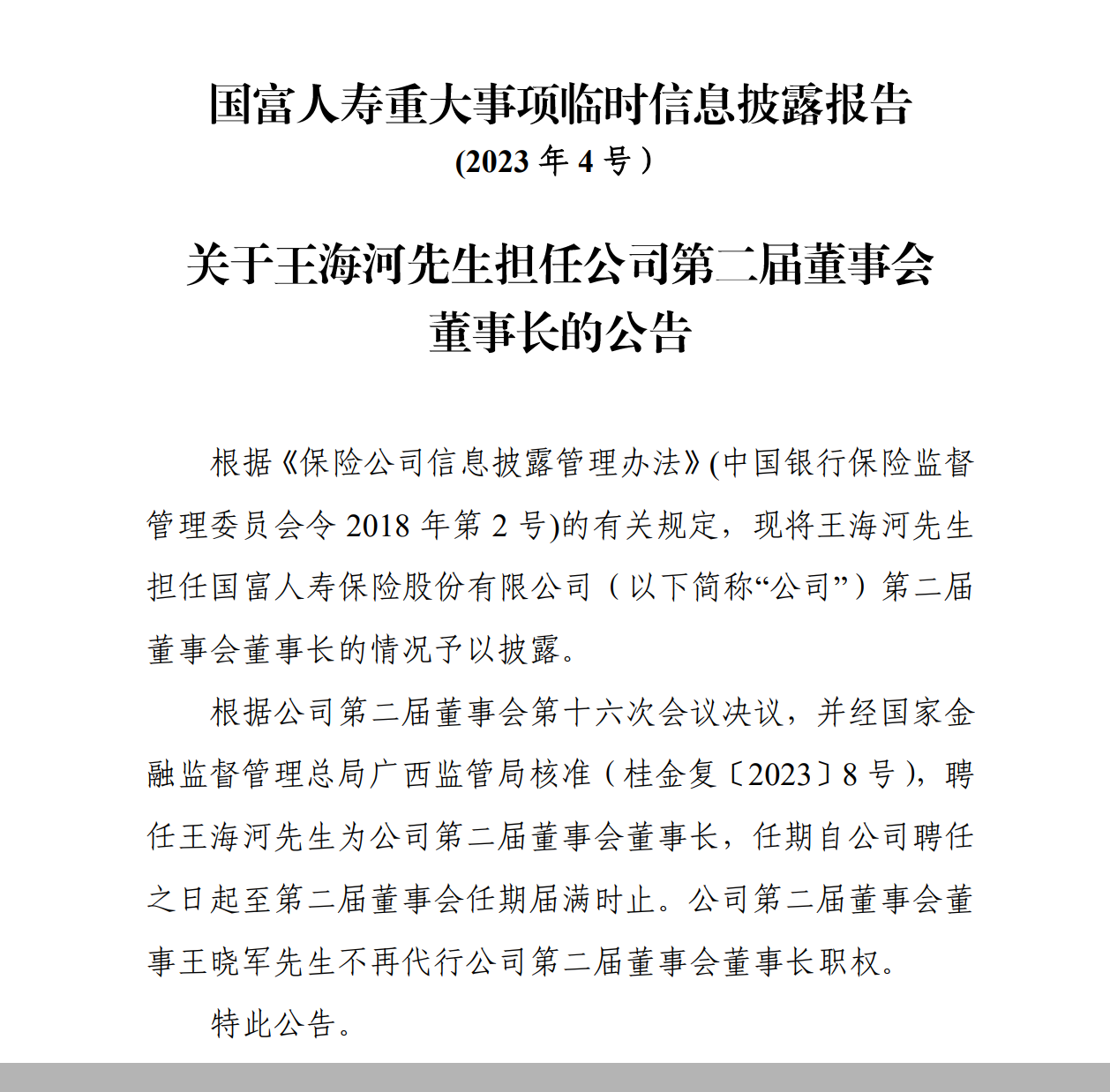 图片来源:国富人寿公告