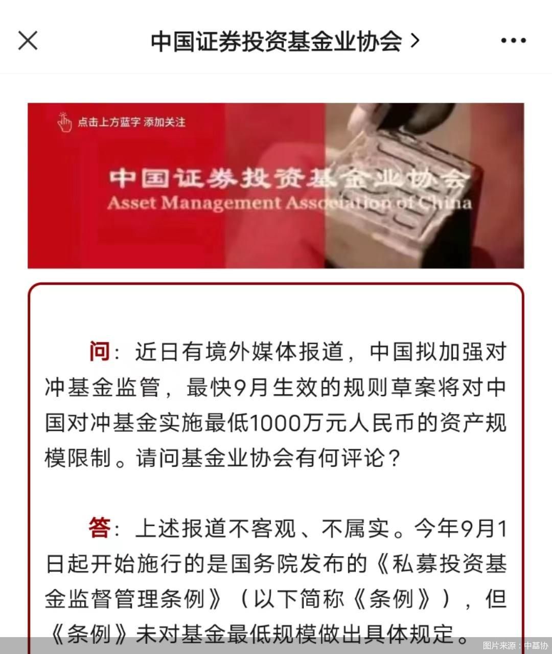 中基协：对中国对冲基金实施最低资产规模限制的报道不属实