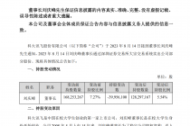 低买高卖大赚逾10亿！科大讯飞董事长欲套现还借款