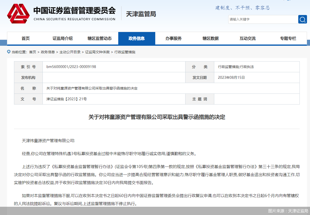 图片来源:天津证监局