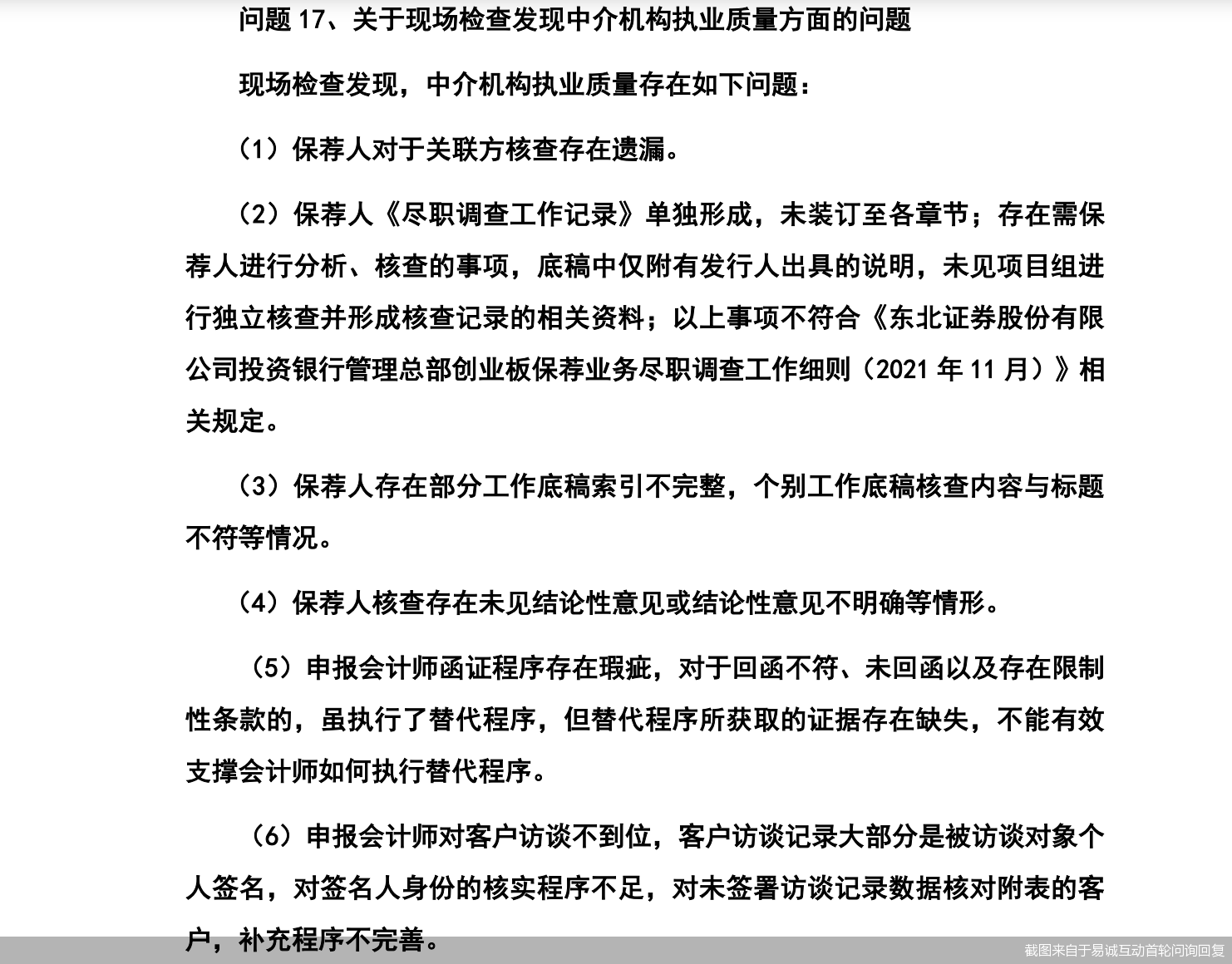 截图来自于易诚互动首轮问询回复