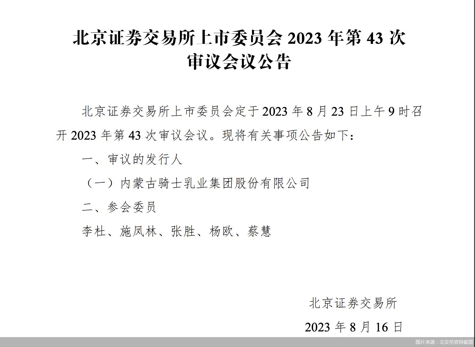 图片来源：北交所官网截图