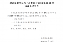 骑士乳业将于8月23日在北交所上会
