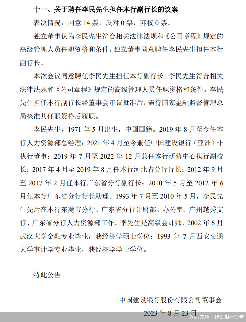 图片来源：建设银行公告
