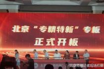 北京“专精特新”专板正式开板 首批50余家企业登陆