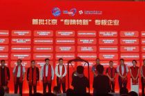 上市“蓄水池”开闸  北京“专精特新”专板来了