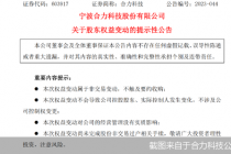 共用减持额度！交易所进一步规范“离婚式减持” 合力科技“打头阵”