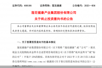 没谈拢！莲花健康“弃购”自嗨锅