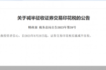 印花税减半！证监会同步推出利好“组合拳”