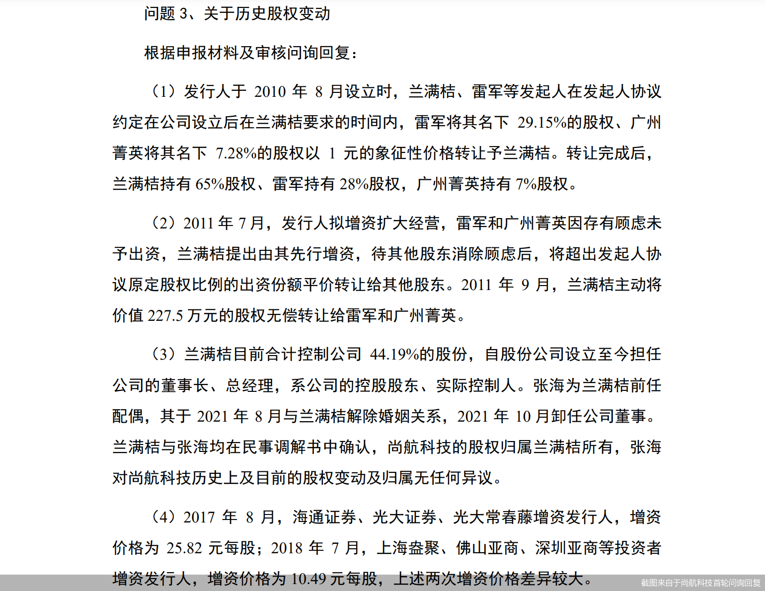 截图来自于尚航科技首轮问询回复