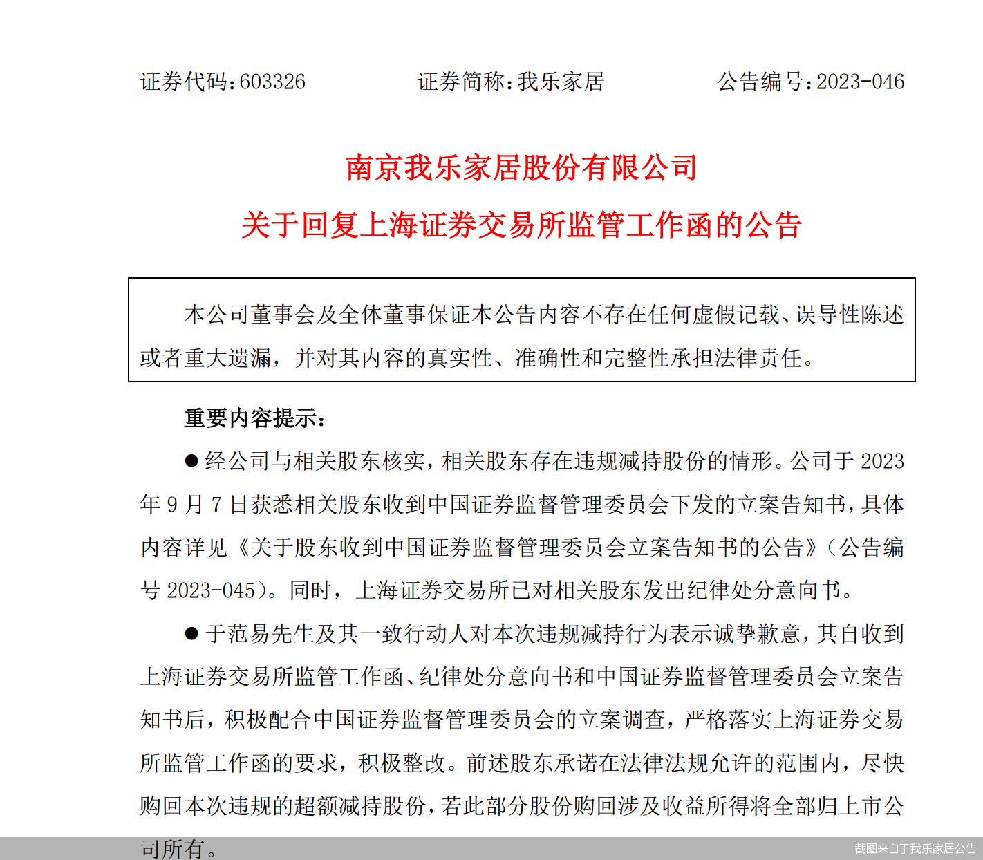 截图来自于我乐家居公告