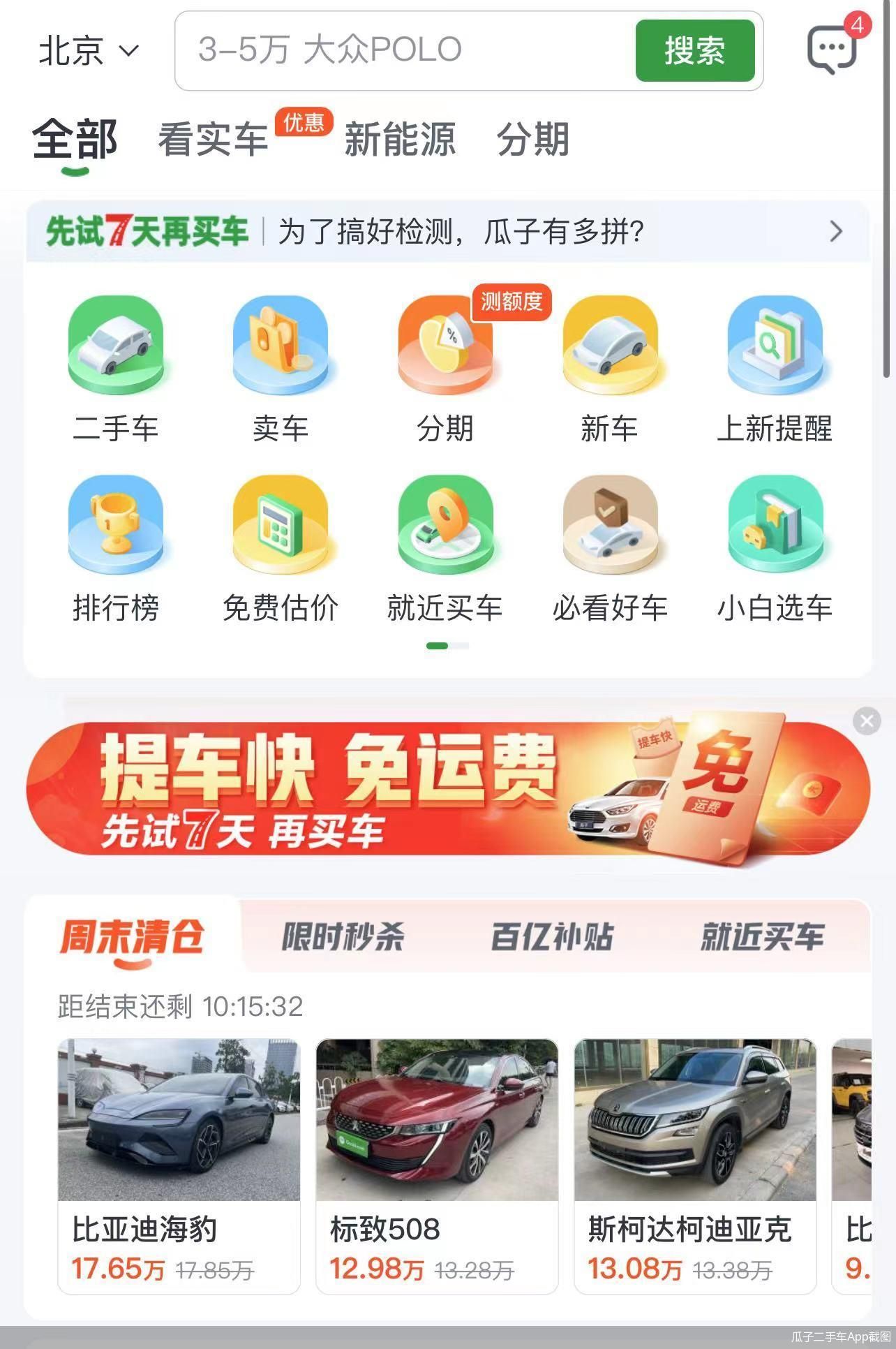 瓜子二手车App截图