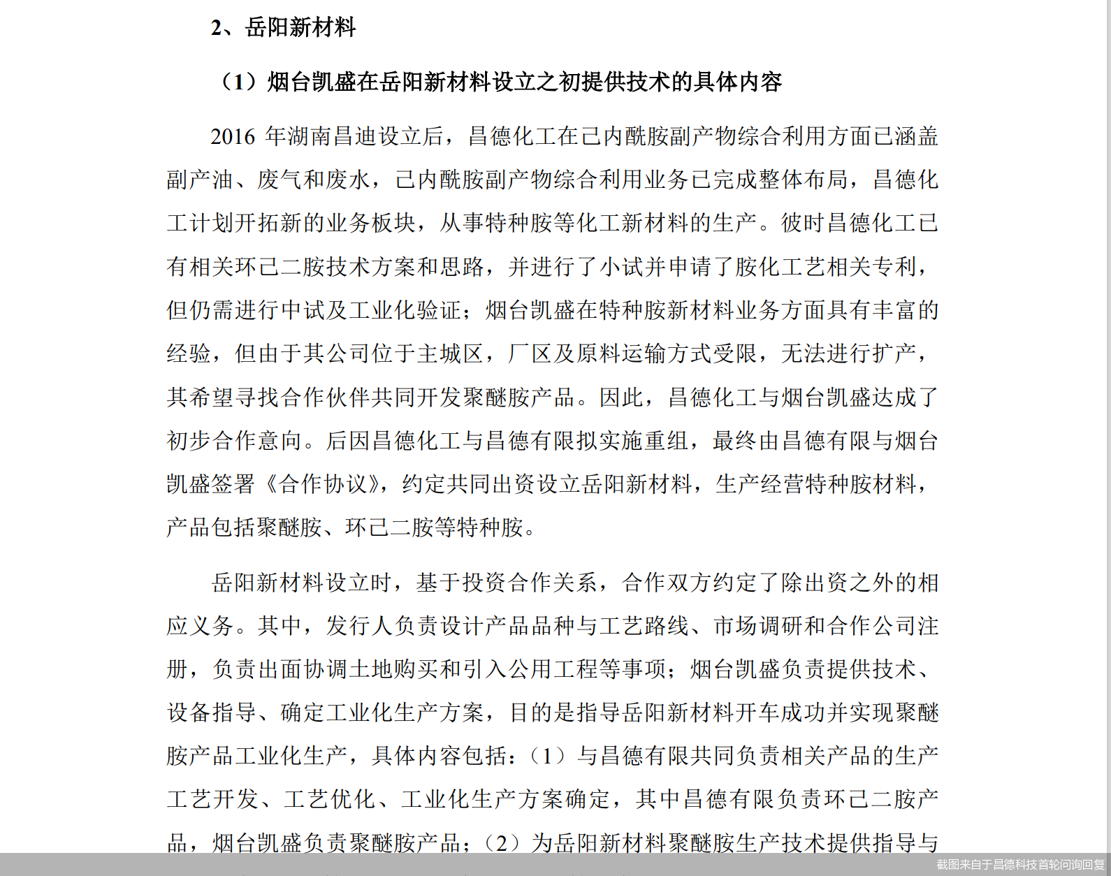 截图来自于昌德科技首轮问询回复