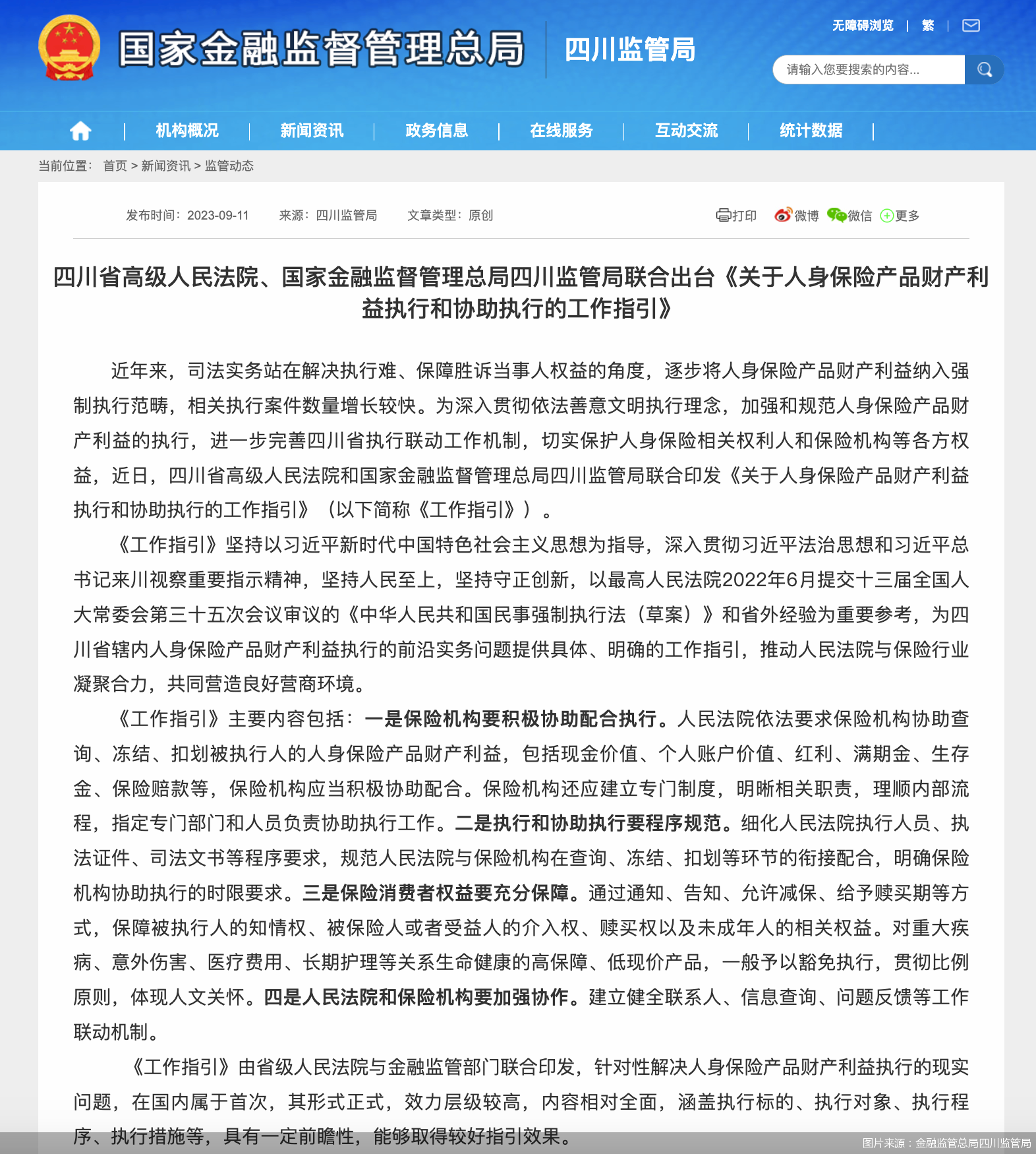 图片来源：金融监管总局四川监管局